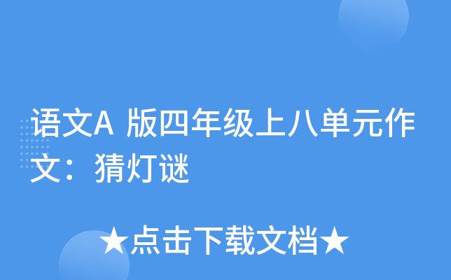 语文A版四年级上八单元作文：猜灯谜