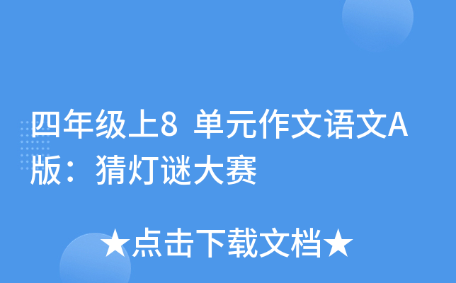 四年级上8单元作文语文A版：猜灯谜大赛