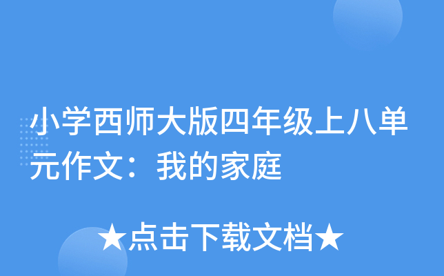 小开云kaiyun(中国)西师大版四年级上八单元作文：我的家庭