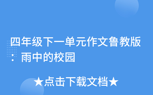 四年级下一单元作文鲁教版：雨中的校园