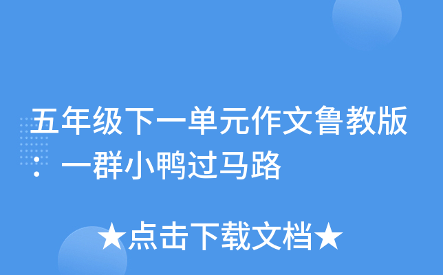 五年级下一单元作文鲁教版：一群小鸭过马路