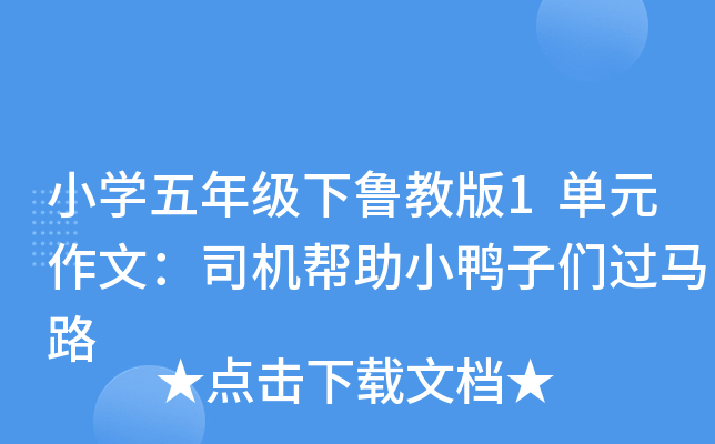 小开云kaiyun(中国)五年级下鲁教版1单元作文：司机帮助小鸭子们过马路