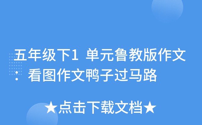 五年级下1单元鲁教版作文：看图作文鸭子过马路