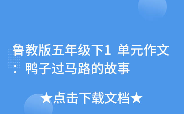 鲁教版五年级下1单元作文：鸭子过马路的故事