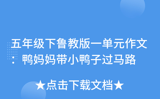 五年级下鲁教版一单元作文：鸭妈妈带小鸭子过马路