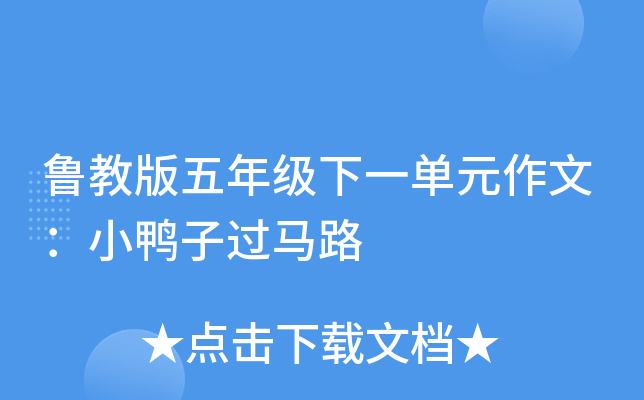 鲁教版五年级下一单元作文：小鸭子过马路