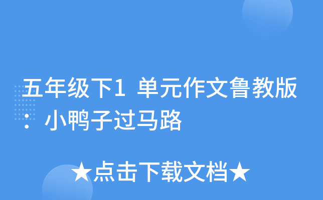 五年级下1单元作文鲁教版：小鸭子过马路
