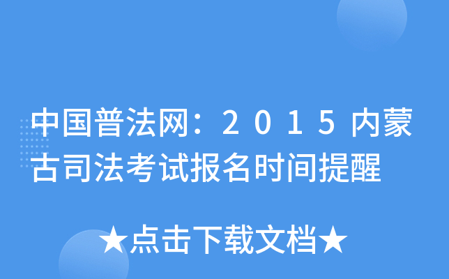 中国普法网：2015内蒙古司法考试报名时间提醒