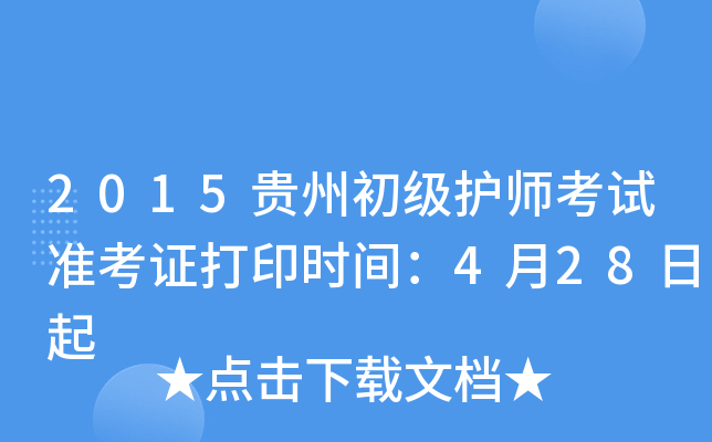 2015贵州初级护师考试准考证打印时间：4月28日起