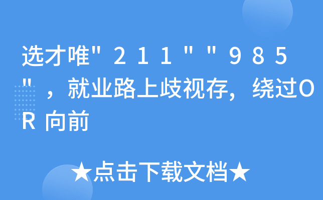 选才唯