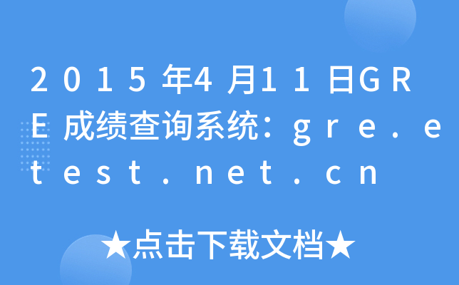 2015年4月11日GRE成绩查询系统：gre.etest.net.cn