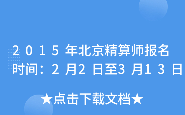 2015年北京精算师报名时间：2月2日至3月13日