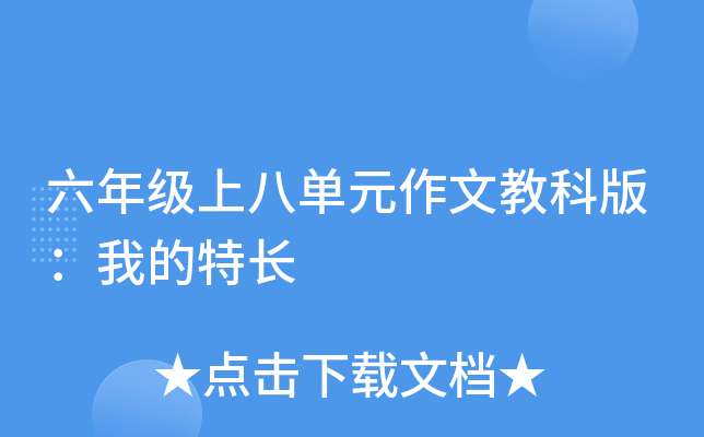 六年级上八单元作文教科版：我的特长