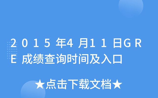 2015年4月11日GRE成绩查询时间及入口