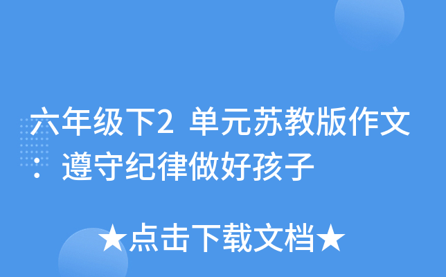 六年级下2单元苏教版作文：遵守纪律做好孩子