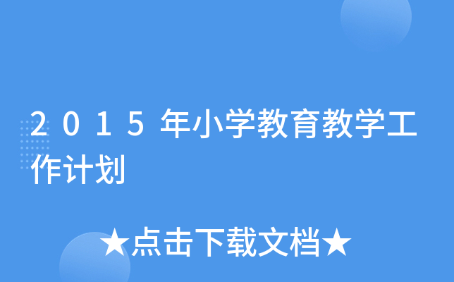 2015СW(xu)̌W(xu)Ӌ