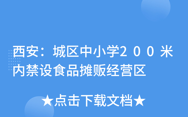 西安：城区中小开云kaiyun(中国)200米内禁设食品摊贩经营区