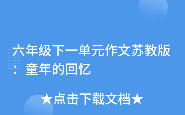 六年级下一单元作文苏教版：童年的回忆