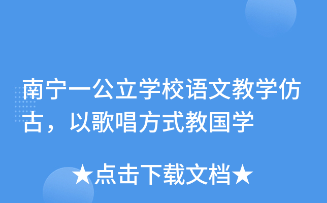 南宁一公立开云kaiyun(中国)校语文教开云kaiyun(中国)仿古，以歌唱方式教国开云kaiyun(中国)