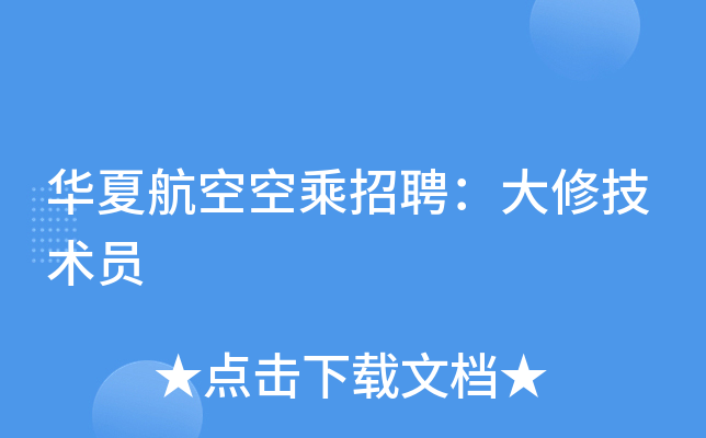 华夏航空空乘招聘：大修技术员