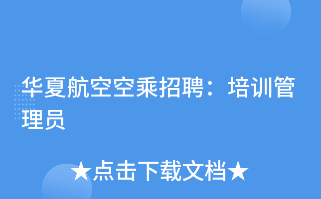 华夏航空空乘招聘：培训管理员