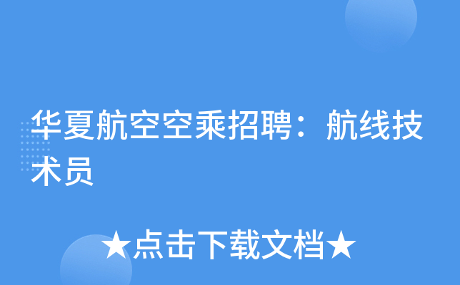 华夏航空空乘招聘：航线技术员