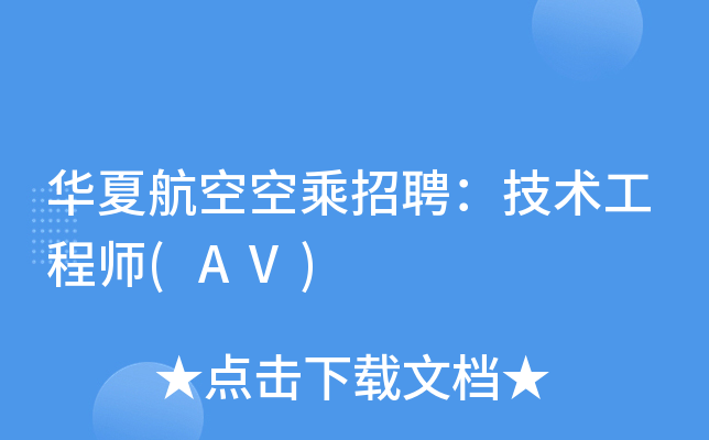 华夏航空空乘招聘：技术工程师(AV)
