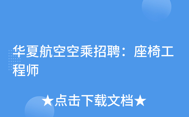 华夏航空空乘招聘：座椅工程师