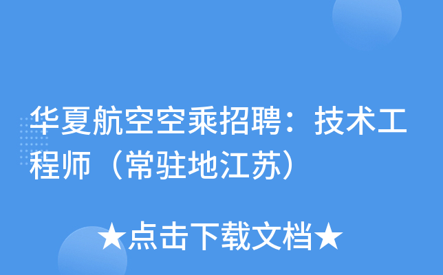 华夏航空空乘招聘：技术工程师（常驻地江苏）