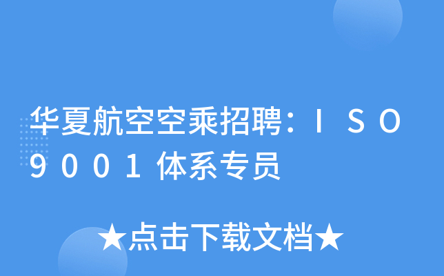 华夏航空空乘招聘：ISO9001体系专员