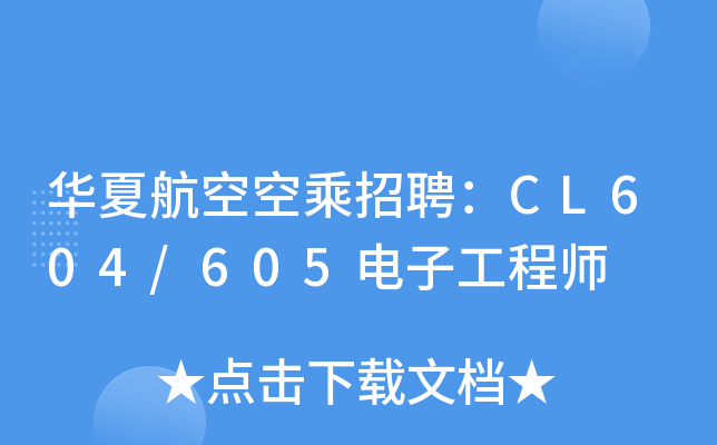 华夏航空空乘招聘：CL604/605电子工程师