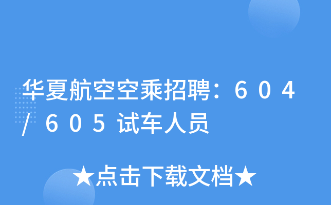 华夏航空空乘招聘：604/605试车人员