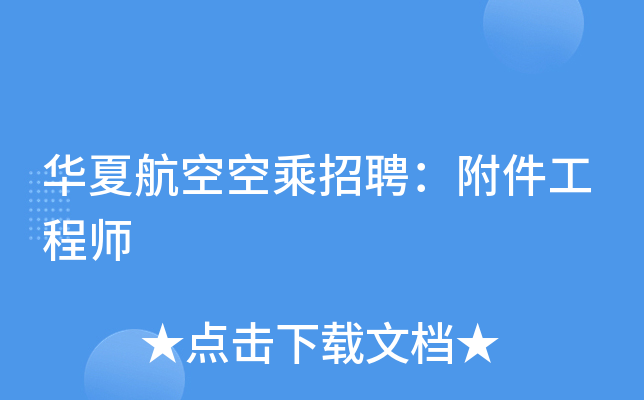 华夏航空空乘招聘：附件工程师