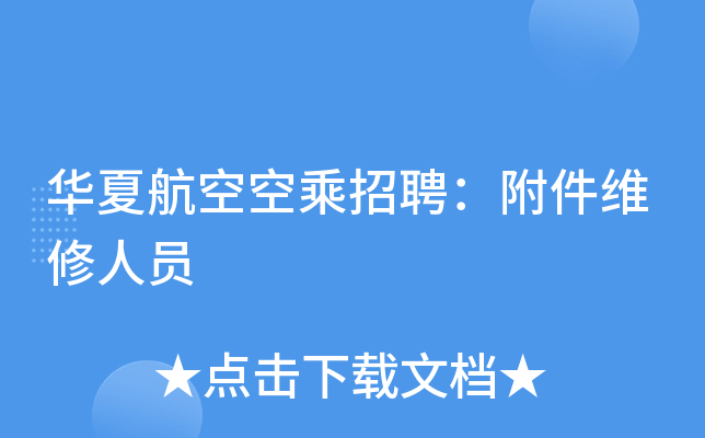 华夏航空空乘招聘：附件维修人员