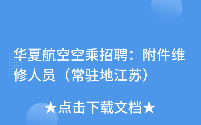 华夏航空空乘招聘：附件维修人员（常驻地江苏）