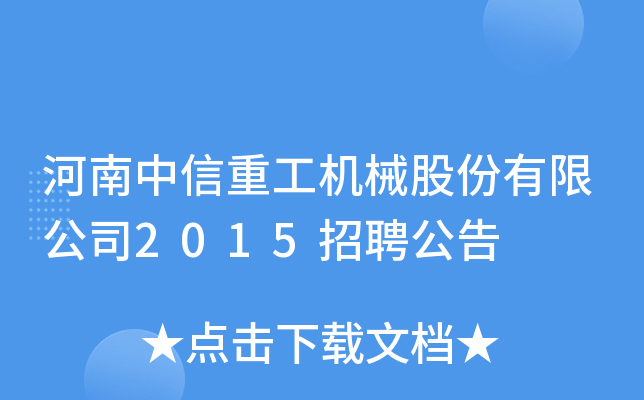 河南中信重工机械股份有限公司2015招聘公告