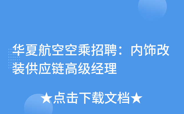 华夏航空空乘招聘：内饰改装供应链高级经理