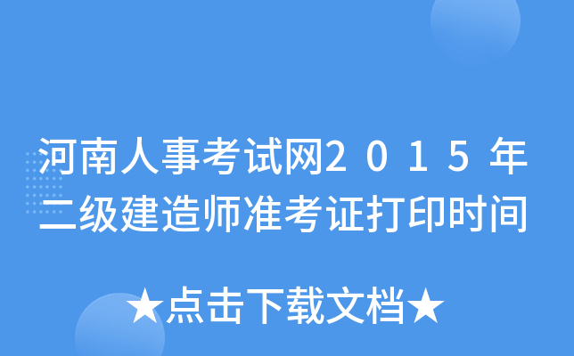 河南人事考试网2015年二级建造师准考证打印时间