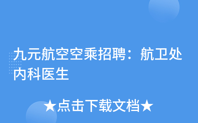 九元航空空乘招聘：航卫处内科医生