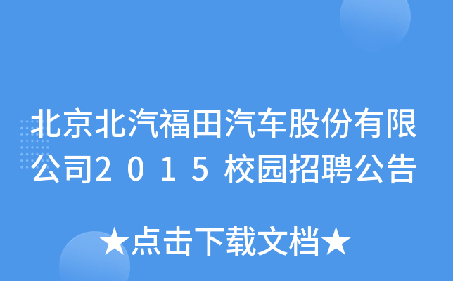北京北汽福田汽车股份有限公司2015校园招聘公告
