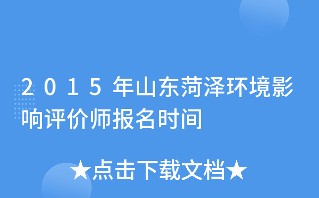 2015年山东菏泽环境影响评价师报名时间