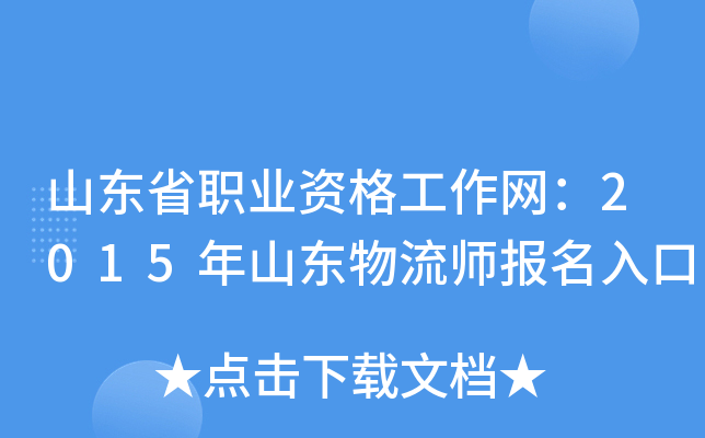 山东省职业资格工作网：2015年山东物流师报名入口
