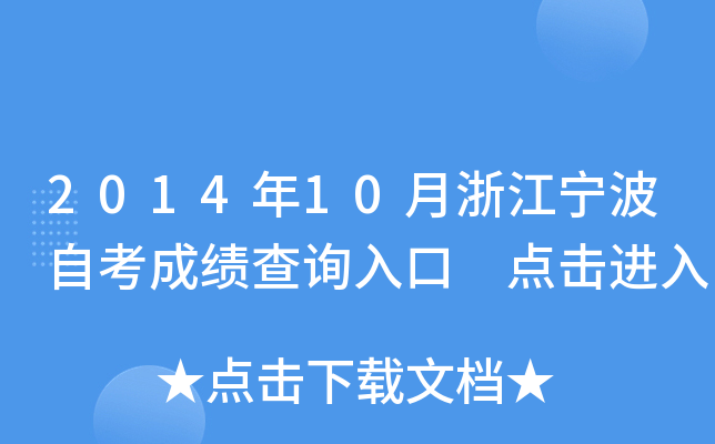 2014��10���㽭�����Կ��ɼ���ѯ��� �������