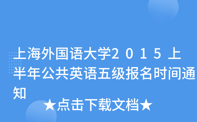 上海外国语大开云kaiyun(中国)2015上半年公共英语五级报名时间通知