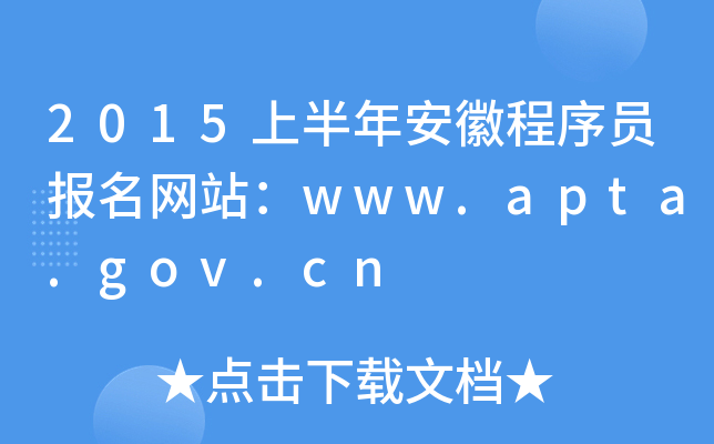 2015上半年安徽程序员报名网站：www.apta.gov.cn