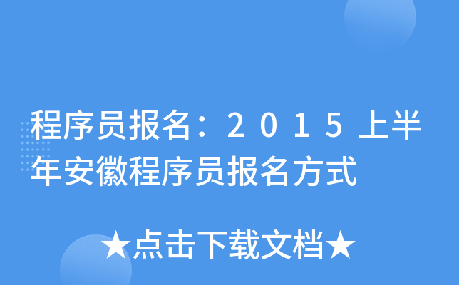 程序员报名：2015上半年安徽程序员报名方式