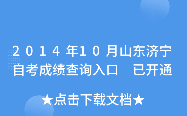 2014��10��ɽ�������Կ��ɼ���ѯ��� �ѿ�ͨ