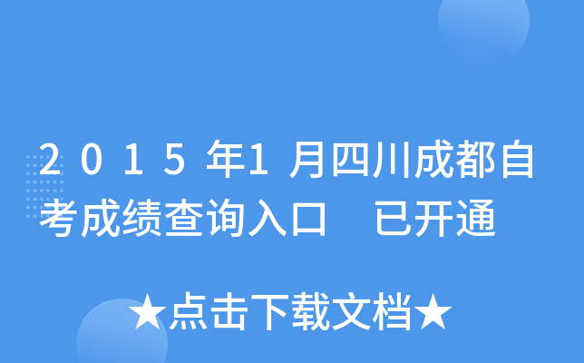 2015��1���Ĵ��ɶ��Կ��ɼ���ѯ��� �ѿ�ͨ