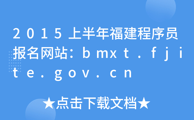 2015上半年福建程序员报名网站：bmxt.fjite.gov.cn
