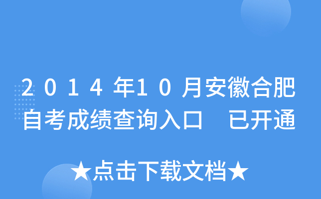 2014��10�°��պϷ��Կ��ɼ���ѯ��� �ѿ�ͨ